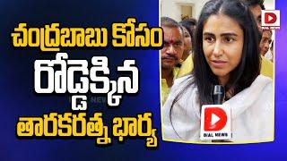 చంద్రబాబు కోసం రోడ్డెక్కిన తారకరత్న భార్య  Tarakaratna Wife Nirahara Deeksha  Chandrababu Arrest