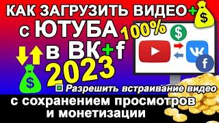 Как загрузить видео из Ютуба в ВК  Фейсбук с сохранением просмотров и монетизации в 2023 Загрузка