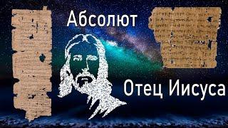 Загадка Абсолюта Кто наш Небесный Отец и кто его родил? Шокирующие для христиан исследование