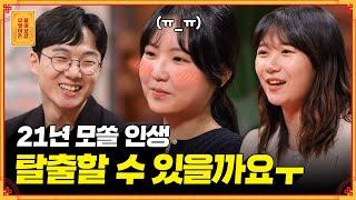 21년 모쏠 인생 올해는 솔로 탈출하고 싶어요 무엇이든 물어보살