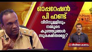 ഞെട്ടിക്കുന്ന വെളിപ്പെടുത്തലുകൾ ഓപ്പറേഷൻ പി ഹണ്ട് തുടരുന്നു Operation P Hunt