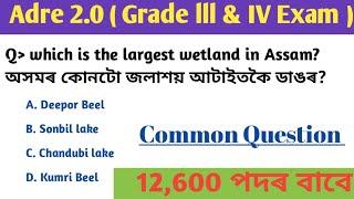 Assam Gk MCQ  for Assam police nd Adre 2.0 exam ॥ Grade lll Grade Iv Gk questions ॥