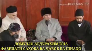 Фазилати саҳоба ва ҷавоб ба шиаҳо 2018Домулло Абдураҳим