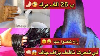 شعرك ناشف بزاف حرش جاف يتنفخ جبتلكم الحل غير ب 25الف راح ترطبيه وتلمعيه و يشدلك البغوشينغ