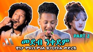 Mebred Media  Part Two ዊንታ ሞኮነን ምስላ ዝጋጊየትሉ መድረኽ New Eritrean show with Awet Winta & Hannibal