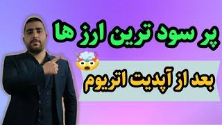 جزییات کامل آپدیت اتریوم و نتایج آن  کدوم ارز ها بعد از آپدیت merge اتریوم رشد میکنند؟