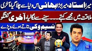 Sad News Sardar Kamal Passes Away-Naseem Vicky Reaction on Sardars Death Mazaq Raat  Dunya News