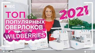 ТОП ОВЕРЛОКОВ с WILDBERRIES  2021- начало 2022