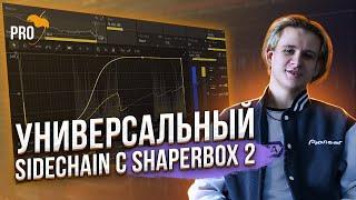 Универсальная техника Sidechain для EDM и Bass музыки с ShaperBox 2