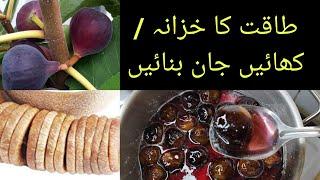 Benefits of FigsMurabba Anjeer recipeانجیر کا مربہ