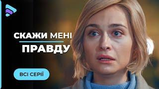 КІНОХІТ Із домогосподарки в жінку якій під силу все. Мелодрама «Скажи мені правду». Всі серії