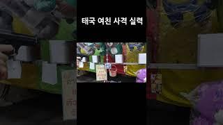 태국 여친 사격 실력 #SHORTS