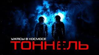 С ЧЕМ ПРИШЛОСЬ СТОЛКНУТЬСЯ  ИССЛЕДОВАТЕЛЯМ В КОСМОСЕ -ТОННЕЛЬ ▶️ЧАСТЬ ПЕРВАЯ◀️ ужасы в космосе