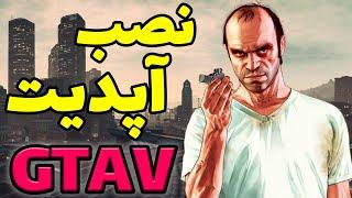 آموزش آپدیت کردن بازی جی تی ای وی  بازیتو به آخرین نسخه آپدیت کن  Gta V Update