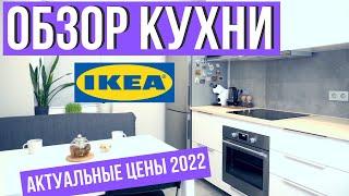 КУХНЯ ИКЕА  ОБЗОР  РУМ ТУР КУХНИ МЕТОД 2022