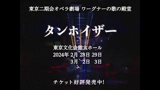 東京二期会オペラ劇場ワーグナー『タンホイザー』トレイラー～指揮アクセル・コーバー初来日＆世界的ワーグナー・テノールのサイモン・オニール二期会初登場！