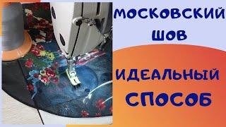 Московский шов. Шью только так Простой вариант для сложных случаев. Швейный советник