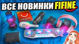 Я купил ВСЕ НОВИНКИ FIFINE с Aliexpress и протестировал их Микрофон колонки аудиокарта наушники