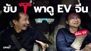 spin9 พาขับ Tesla ในจีน  — ดูความยิ่งใหญ่ของรถ EV ในแดนมังกร feat. TiY