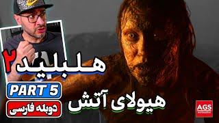 HellBlade 2 Senuas Saga - Part 5 - بازی هلبلید ۲ حماسه سنوئا