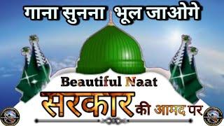 Eid Milad un Nabi ka Juloos √ गाना सुनना भूल जाओगे √ 12 Rabi ul awal naat  ∆ naat Sharif