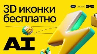 Как сделать 3D иконки бесплатно с помощью AI