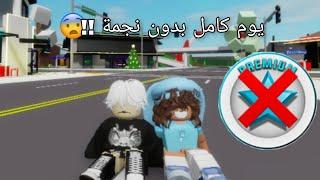 تحدي يوم كامل بدون النجمه‼️ دمار Roblox