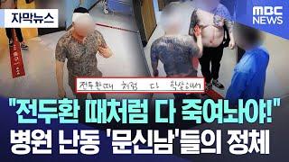 자막뉴스 “전두환 때처럼 다 죽여놔야” 병원 난동 ‘문신남’들의 정체 2023.12.13MBC뉴스