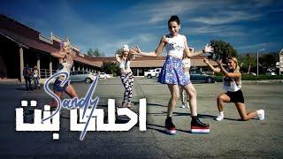 Sandy - Ahla Bent Official Music Video  ساندي - احلى بنت