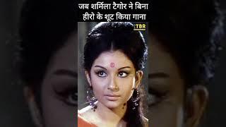 वो गाना जिसे Sharmila Tagore ने हीरो के बिना शूट किया #shorts #shortvideo #shortsfeed #rajeshkhanna