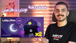 عروض رمضان من وي ضعف باقة الإنترنت الأرضي لجميع العملاء وجيجات هدية علي Watchit