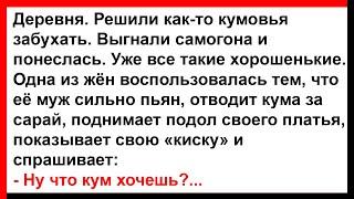 Как кума водила за сарай кума.... Анекдоты Юмор Позитив