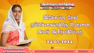 இன்றைய வார்த்தை  Today Bible Verse in Tamil  Today bible words in tamil  daily devotion in tamil.