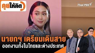 นายกฯ เตรียมเดินสายออกงานทั้งในไทยและต่างประเทศ  คุยให้คิด  27 ก.ย. 67