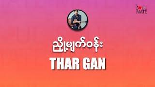 ညှို့မျက်ဝန်း_Lyric VideoThar Gan