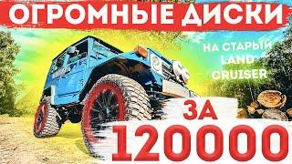 Лютые диски за 120 тысяч Мой старый Toyota Land Cruiser сворачивает шеи