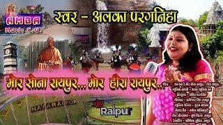 धन धन मोर सोना रायपुर -अलका परगनिहा - DHAN DHAN MOR RAIPUR - ALKA CHANDRAKAR CG SONG - HD VIDEO