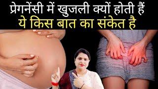 प्रेगनेंसी में खुजली क्यों होती हैं ये किस बात का संकेत है Pregnancy Tips