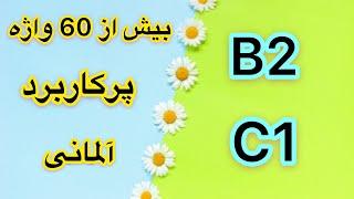 بيش از 60 واژه پركاربرد آلمانى -سطح B2-C1