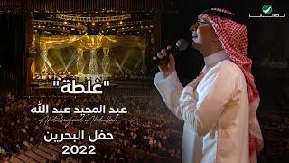 عبدالمجيد عبدالله - غلطة حفل البحرين  2022