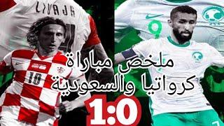 مباراة كرواتيا01 السعودية ملخص كامل