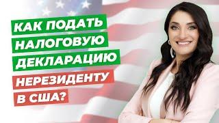 Подача налоговой декларации для нерезидентов США?  Все о налогах в США