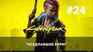 #24 Оседлавшие бурю Cyberpunk 2077 Прохождение без комментариев GFN RTX