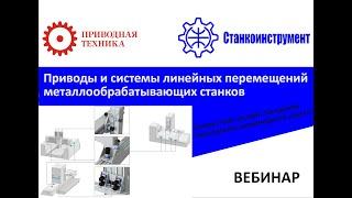 Приводы и системы линейных перемещений металлообрабатывающих станков