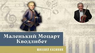 Михаил Казиник - Моцарт Кводлибет что угодно