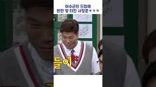 이수근의 드립에 완전 빵 터진 서장훈ㅋㅋㅋ #shorts #아는형님