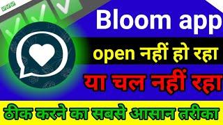 Bloom app not working । bloom app not opening । bloom app not opening problem solved । bloom app