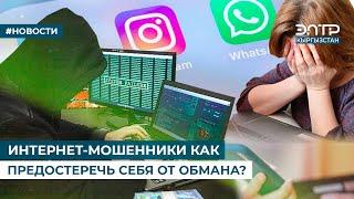 ИНТЕРНЕТ-МОШЕННИКИ КАК ПРЕДОСТЕРЕЧЬ СЕБЯ ОТ ОБМАНА?