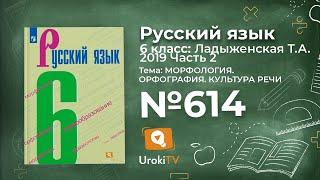 Упражнение №614 — Гдз по русскому языку 6 класс Ладыженская 2019 часть 2
