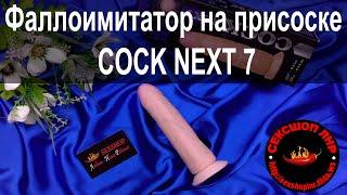 Фаллоимитатор на присоске COCK NEXT 7 - 177 см